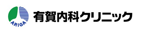 有賀内科クリニック